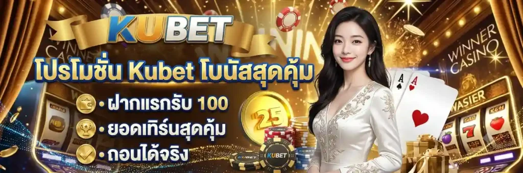 โปรโมชั่น Kubet